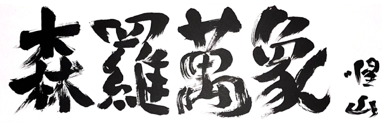 Calligraphy by Seizan Osho (a Buddhist priest) Daiji-in, Daitokuji Temple