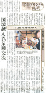 京都新聞　『京都ブランドの挑戦』　2005年6月
