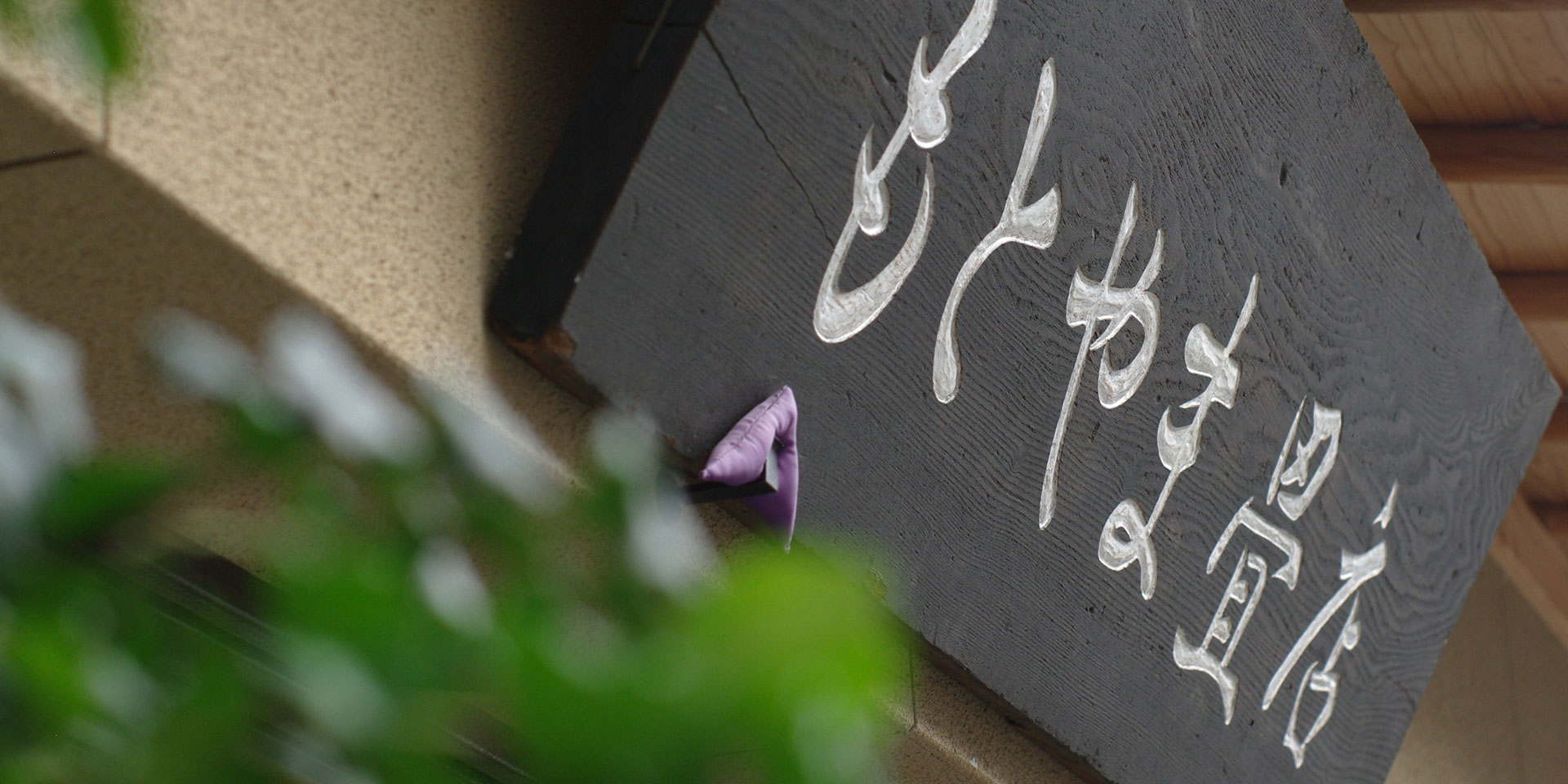 The tradition of TATAMI
building in
Kyoto Murasakino